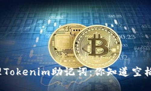 如何安全管理Tokenim助记词：你知道空格的重要性吗？