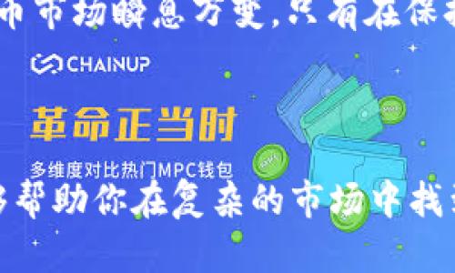   Tokentokenim钱包可以存屎币吗？ / 

 guanjianci Tokentokenim, 屎币, 钱包, 存储, 数字货币 /guanjianci 

引言：数字货币的多样性与钱包的选择

近年来，数字货币市场如雨后春笋般蓬勃发展，各种新币层出不穷。在这其中，屎币（Shitcoin）作为一种非主流币种，也开始吸引了不少投资者的关注。不过，在决定投资之前，首先需要弄清楚一个问题：你的数字货币是否适合在你选择的钱包中存储？这正是我们今天要讨论的重点——Tokentokenim钱包能否存屎币。

什么是屎币？

屎币这一名词并不是正式的金融术语，而是用来形容一些价值不大的数字货币。这些币种往往缺乏稳定性，有时候甚至没有实质的使用价值。它们可能是在某个时间点因市场热点而迅速上涨，但一旦热度消退，往往会回到毫无价值的状态。因此，投资屎币风险极大，选择钱包的时候也需要考虑到这些币种的特殊性。

Tokentokenim钱包简介

Tokentokenim钱包是一款专注于存储和管理各种数字资产的钱包应用。它通过便捷的操作界面和较高的安全性，吸引了不少数字货币爱好者的青睐。然而，尽管Tokentokenim在行业内拥有较好的声誉，但在考虑是否将屎币存储在该钱包之前，我们依然需要深入了解其支持的币种和相关限制。

Tokentokenim支持的币种

不同的钱包对于支持的币种有着不同的规定。Tokentokenim钱包是否支持屎币，首先要看该钱包的币种列表。通常来说，主流币种如比特币、以太坊等是比较容易被接受的，而一些不知名的屎币则可能会面临被不支持的风险。因此，建议用户在使用之前先检查是否能够找到相关币种的信息。

存储屎币的风险

投资屎币的另一个重要考量是风险。在任何投资领域，风险和收益往往成正比。屎币通常其价格波动极大，面临的风险也相应较高。即使Tokentokenim钱包能够存储这些币种，用户在存储前需要评估自己的风险承受能力。如果你是一名保守型投资者，或许应该考虑将资金投入到更加稳定的资产中。

如何在Tokentokenim钱包中存储屎币

如果你确认Tokentokenim支持屎币并希望将其存储在钱包中，具体的操作步骤还需要了解。一般来说，存储数字货币的步骤包括：首先创建一个Tokentokenim账户，其次选择“添加币种”，然后根据提示选择对应的屎币进行存储。记得在操作过程中一定要仔细核对你输入的钱包地址，以免造成不必要的损失。

另外的选择：其他钱包的比较

在选择存储屎币的钱包时，不妨对比一下其他的选择。市场上还有很多其他的钱包，它们同样支持多种类型的数字货币。比如，某些专注于去中心化交易的智能合约钱包，亦或是那些限于某几款热门数字资产的多币种钱包。这样一来，你可以寻找出最适合自己需求的钱包，进而做出更科学的投资决策。

总结：存屎币的谨慎态度

在数字货币日益普及的今天，了解各种币种的特点及其适合的存储方式，是每位投资者应该掌握的基础知识。对于屎币这种高风险的投资，尽量保持谨慎态度是十分必要的。无论是选择Tokentokenim钱包还是其他钱包，所有决策都应基于对市场深刻的理解和充分的研究。

所以，答案是：如果Tokentokenim钱包能够支持屎币，那么你当然可以将其存储在这里，但切记要做好风险控制和实时的市场观察。毕竟，数字货币市场瞬息万变，只有在保持冷静的前提下，才能在这个充满挑战的领域里获取成功。

最后的一点建议

不论你选择哪个钱包，记得始终保留备份，并且时刻关注你所投资的屎币的信息和动态。同时，多与圈内朋友交流，获取更多的投资建议，也许能够帮助你在复杂的市场中找到更好的出路。希望每位投资者都能在这个充满机遇和挑战的世界中，找到属于自己的成功之路！