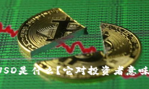 虚拟币USD是什么？它对投资者意味着什么？
