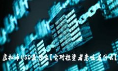 虚拟币USD是什么？它对投资者意味着什么？