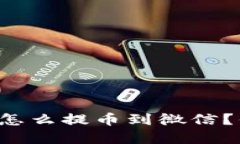 虚拟钱包怎么提币到微信？你知道吗？
