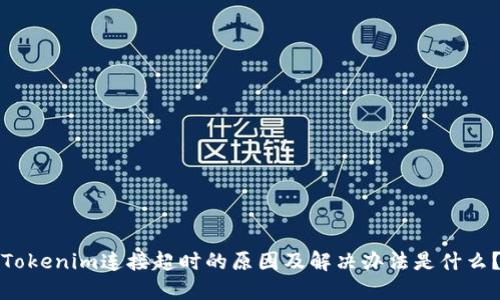Tokenim连接超时的原因及解决办法是什么？