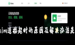 Tokenim连接超时的原因及解决办法是什么？