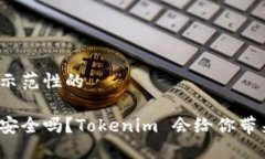 这里是一个示范性的 以太坊钱包安全吗？Tokeni