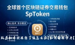 玩虚拟币被冻结了该怎么办？如何解冻卡片？