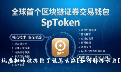 玩虚拟币被冻结了该怎么办？如何解冻卡片？