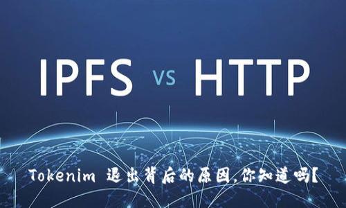 Tokenim 退出背后的原因，你知道吗？
