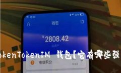 什么是 TokenTokenIM 钱包？它有哪些强大的功能？