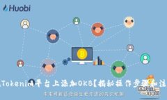 如何在Tokenim平台上添加OKB？揭秘操作步骤和注意