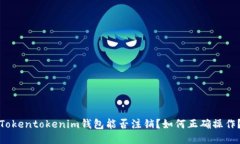 Tokentokenim钱包能否注销？如何正确操作？