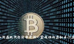 如何在现代经济中开设一家成功的虚拟币门店？