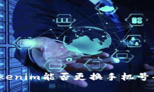 Tokenim能否更换手机号码？
