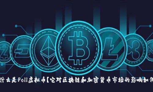  什么是Poll虚拟币？它对区块链和加密货币市场的影响如何？
