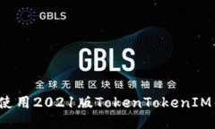 如何使用2021版TokenTokenIM钱包？