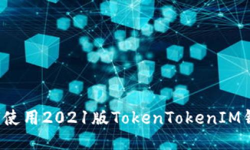 如何使用2021版TokenTokenIM钱包？