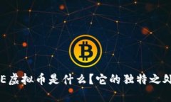 ARWEAVE虚拟币是什么？它的独特之处在哪里？