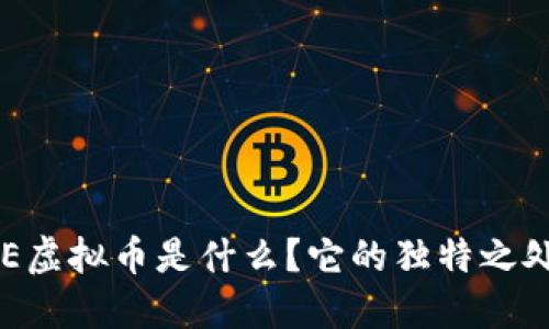 ARWEAVE虚拟币是什么？它的独特之处在哪里？
