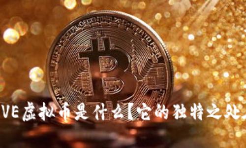 ARWEAVE虚拟币是什么？它的独特之处在哪里？