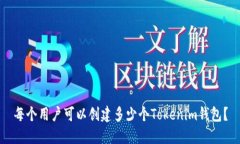 每个用户可以创建多少个Tokenim钱包？