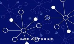 很抱歉，无法完成该请求。