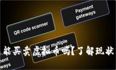 现在还能买卖虚拟币吗？了解现状与风险