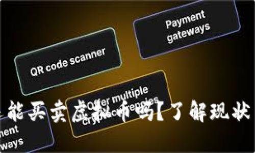 现在还能买卖虚拟币吗？了解现状与风险