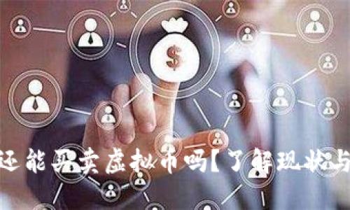 现在还能买卖虚拟币吗？了解现状与风险