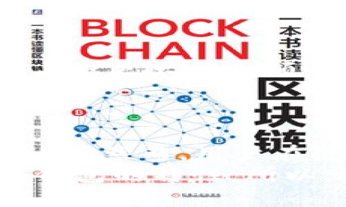 biasotiTokenim钱包是冷钱包还是热钱包？/biasoti
Tokenim钱包, 冷钱包, 热钱包, 数字资产, 加密货币/guanjianci

了解Tokenim钱包的基本概念
在加密货币的世界中，钱包是一个至关重要的工具。无论你是刚开始接触还是已经深耕其中，了解钱包的种类及其特性都是非常必要的。Tokenim钱包作为一个新兴的数字资产管理工具，吸引了很多用户的关注。那么，它究竟是冷钱包还是热钱包呢？这个问题可不是简单的“是”或“不是”的答案，背后其实涉及到一些更深层次的知识。

冷钱包与热钱包的基本区别
为了更好地理解Tokenim钱包，我们首先得搞清楚冷钱包和热钱包之间的区别。简单来说，冷钱包是指那些没有直接连接到互联网的钱包，通常被认为更加安全。由于它们不在线，黑客很难通过网络攻击来窃取资产。常见的冷钱包包括硬件钱包和纸钱包。
而热钱包则是连接到互联网的钱包，它们更加便捷，适合频繁交易。热钱包一般应用在手机、电脑上，通过软件或者在线平台提供服务。这样的钱包虽然方便，但由于始终连接互联网，安全性相对较低。用户在使用热钱包时，必须更加注意保护自己的私钥和账户安全。

Tokenim钱包的功能与特点
现在我们来探讨一下Tokenim钱包的具体功能和特点。首先，Tokenim钱包可以用于存储多种数字资产，包括各种加密货币。这种灵活性使得它在用户中备受欢迎。其次，Tokenim钱包还提供了一些高端的安全功能，比如多重签名保护和私钥的加密存储，旨在保护用户的资产不被黑客攻击。
不过，即便Tokenim钱包具备了一些冷钱包的特性，但其核心还是偏向于热钱包。因为它需要连接互联网才能完成交易，这也意味着它的便捷性带来的安全隐患。因此，我们可以得出一个初步的结论：Tokenim钱包更倾向于热钱包，但同时也结合了一些冷钱包的安全理念。

使用Tokenim钱包的注意事项
虽然Tokenim钱包具有许多吸引用户的优点，但在使用时也有一些需要注意的事项。最重要的一点就是安全性。在使用热钱包进行交易时，用户需要定期更新密码，并开启两步验证等安全措施，以减少被攻击的风险。此外，避免在公共网络下进行大额交易也是一个非常重要的细节。
同时，用户还应该保持警惕，防止钓鱼攻击。黑客经常通过伪装成正当的网站，诱导用户输入钱包的私钥或密码。这里就需要大家仔细检验链接的安全性和网站的真实性。

Tokenim钱包的市场表现
在市场上，Tokenim钱包逐渐获得了一定的用户基础。用户对于其便于操作和多样化功能的评价普遍较高。然而，也有人对热钱包的安全性提出了质疑。因此，Tokenim团队在不断钱包的安全机制，希望能在热钱包市场竞争中脱颖而出。
另外，Tokenim还与一些知名的交易所和平台合作，增强其生态系统的完整性。通过与其他平台的联动，用户能够更方便地进行资产的转移和兑换。这种策略使得Tokenim钱包在用户心中形成了一种“多面手”的形象，既能提供便利，又能在一定程度上保障资产的安全。

未来展望与发展方向
随着区块链技术的发展，Tokenim钱包的发展方向也在不断演变。未来，如果Tokenim能够进一步提升安全性，同时保持用户的使用体验，将有望在整个市场中占据更大的份额。此外，用户对于隐私保护的需求日益增加，Tokenim也可以考虑在这方面进行一些创新。
比如，可以引入去中心化的身份认证机制，让用户在保护隐私的同时，还能享受更加便捷的服务。这无疑是未来投资者与开发者需要共同关注的方向。

总结
通过上述分析，我们不难发现，Tokenim钱包是一个兼具热钱包便利性和一些冷钱包安全理念的数字资产管理工具。它在便捷性与安全性之间取得了一定的平衡。然而，用户在使用过程中应时刻提高警惕，注意安全隐患。未来，Tokenim若能继续产品，提升用户体验，将可能在数字货币领域赢得更多用户的信赖。
因此，针对“Tokenim钱包是冷钱包还是热钱包”这个问题，虽然不能明确地给出一个单一的答案，却可以说，它更倾向于热钱包，但在安全方面也融合了一些冷钱包的特性。所以，选择Tokenim钱包的用户，在享受交易便捷的同时，务必要关注安全措施的落实，做到安心又放心。