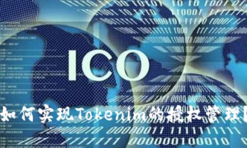 如何实现Tokenim的授权管理？
