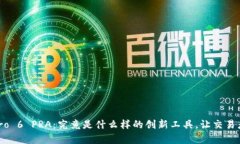 Tokenim Pro 6 PRA：究竟是什么样的创新工具，让交易