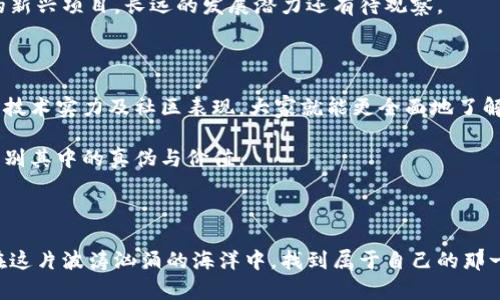   如何评估Tokenim发行的币的投资价值？ / 

 guanjianci Tokenim, 加密货币, 投资, 发行, 市场前景 /guanjianci 

引言：打破思维定势

在加密货币的浩瀚海洋中，有无数的项目和币种相继推出，其中Tokenim作为一个新兴的名字，吸引了不少投资者的关注。但是，面对这么多层出不穷的币种，大家常常在询问：Tokenim发行的币真的值得投资吗？靠什么来评估它们的价值呢？

Tokenim的基本介绍

在了解Tokenim发行的币之前，我们有必要先大致了解一下Tokenim本身。Tokenim是一个关注区块链技术的初创项目，旨在通过其发行的币来支持和推动生态系统的建设。这个项目的愿景是什么？它希望通过区块链技术，让更多的用户能够享受到去中心化金融（DeFi）、非同质化代币（NFT）等领域的便利。

Tokenim币的发行背景

币的发行总是带着故事的。在Tokenim的案例中，其发行的币是基于一项技术创新和市场需求的结合。通过众筹和预售的方式，Tokenim首先吸引了一部分早期投资者。那为什么它能在众多币中脱颖而出呢？

一方面，Tokenim的团队背后是一些经验丰富的区块链开发者和金融专家，他们将自己的专业知识融入到项目中。另一方面，他们的白皮书中所提出的技术解决方案，确实解决了一些行业普遍存在的问题，比如高昂的交易费和慢交易确认时间。这样的一种技术背景，无疑为Tokenim的币增添了一层光辉。

市场需求与供给

要评估一个币的价值，市场需求与供给是不可忽视的因素。Tokenim的币设计是如何满足市场需求的？以实用性为导向的币种，自然更容易被市场接受。Tokenim致力于为用户提供便捷的交易体验，同时希望通过生态合作，推动其代币的使用场景。

例如，用户是否可以在日常生活中用Tokenim币进行消费？该项目是否已经与实际商家达成合作，让用户可以用他们的币进行小额支付？这些都是潜在投资者需要关注的关键点。换句话说，Tokenim的币是否真正解决了用户的痛点，从而提高了其市值的可能性。

技术实力与团队背景

不可否认，团队的实力在一个币种的价值评估中占据了重要地位。Tokenim的技术团队拥有丰富的区块链开发经验，有能力持续地对项目进行升级和。同时，团队成员的背景多元，既有技术高手，也有行业资深人士，这种结合是成功的基础。

想更深刻地理解Tokenim的技术实力，大家可以关注他们的代码开源情况，以及社区成员的反馈。如果一个项目能够持续吸引开发者的注意，那么它的未来是值得期待的。

社区建设与支持

好的项目离不开活跃的社区。Tokenim在这一点上也不遗余力。通过社交媒体和线上线下活动，Tokenim逐渐构建了一个关注它的用户群体。社区的活跃程度直接影响到币的流通性和价值。

当用户对Tokenim充满信心，并乐于参与到项目中时，Tokenim的币价值自然水涨船高。换句话说，一个健康的社区有助于增强用户的参与感，提高币的市场关注度。

风险评估与未来展望

当然，在考虑投资Tokenim币时，我们必须要做好风险评估。任何投资都有风险，尤其是加密货币市场的波动性更大。Tokenim是否具备抗风险的能力？它能否在市场波动中保持其价值？这些都是值得深思的问题。

对于Tokenim的未来展望，我们可以在市场反响、用户反馈和技术发展等多个维度去进行评估。总体来看，它仍只是一个起步阶段的新兴项目，长远的发展潜力还有待观察。

总结：值得关注的投资机会

总的来看，Tokenim发行的币在市场上仍具有一定的吸引力，但是否值得投资，还需要综合考量多个因素。关注团队背景、市场需求、技术实力及社区表现，大家就能更全面地了解Tokenim的币的投资价值。当然，建议大家在投资前进行充分的调研，做到心中有数，明智出手。

无论如何，加密货币市场变化无常，投资需谨慎。Tokenim或许是一个值得关注的机会，但更重要的是，我们要有一双火眼金睛，去辨别其中的真伪与价值。

后记

希望今天的分享能帮助你们更好地理解Tokenim发行的币的投资价值。同时，保持对市场的敏感，及时调整自己的投资策略，才能在这片波涛汹涌的海洋中，找到属于自己的那一片宁静海域。