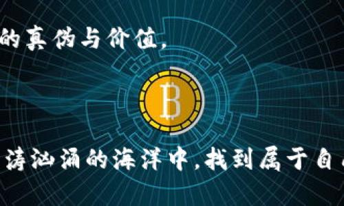   如何评估Tokenim发行的币的投资价值？ / 

 guanjianci Tokenim, 加密货币, 投资, 发行, 市场前景 /guanjianci 

引言：打破思维定势

在加密货币的浩瀚海洋中，有无数的项目和币种相继推出，其中Tokenim作为一个新兴的名字，吸引了不少投资者的关注。但是，面对这么多层出不穷的币种，大家常常在询问：Tokenim发行的币真的值得投资吗？靠什么来评估它们的价值呢？

Tokenim的基本介绍

在了解Tokenim发行的币之前，我们有必要先大致了解一下Tokenim本身。Tokenim是一个关注区块链技术的初创项目，旨在通过其发行的币来支持和推动生态系统的建设。这个项目的愿景是什么？它希望通过区块链技术，让更多的用户能够享受到去中心化金融（DeFi）、非同质化代币（NFT）等领域的便利。

Tokenim币的发行背景

币的发行总是带着故事的。在Tokenim的案例中，其发行的币是基于一项技术创新和市场需求的结合。通过众筹和预售的方式，Tokenim首先吸引了一部分早期投资者。那为什么它能在众多币中脱颖而出呢？

一方面，Tokenim的团队背后是一些经验丰富的区块链开发者和金融专家，他们将自己的专业知识融入到项目中。另一方面，他们的白皮书中所提出的技术解决方案，确实解决了一些行业普遍存在的问题，比如高昂的交易费和慢交易确认时间。这样的一种技术背景，无疑为Tokenim的币增添了一层光辉。

市场需求与供给

要评估一个币的价值，市场需求与供给是不可忽视的因素。Tokenim的币设计是如何满足市场需求的？以实用性为导向的币种，自然更容易被市场接受。Tokenim致力于为用户提供便捷的交易体验，同时希望通过生态合作，推动其代币的使用场景。

例如，用户是否可以在日常生活中用Tokenim币进行消费？该项目是否已经与实际商家达成合作，让用户可以用他们的币进行小额支付？这些都是潜在投资者需要关注的关键点。换句话说，Tokenim的币是否真正解决了用户的痛点，从而提高了其市值的可能性。

技术实力与团队背景

不可否认，团队的实力在一个币种的价值评估中占据了重要地位。Tokenim的技术团队拥有丰富的区块链开发经验，有能力持续地对项目进行升级和。同时，团队成员的背景多元，既有技术高手，也有行业资深人士，这种结合是成功的基础。

想更深刻地理解Tokenim的技术实力，大家可以关注他们的代码开源情况，以及社区成员的反馈。如果一个项目能够持续吸引开发者的注意，那么它的未来是值得期待的。

社区建设与支持

好的项目离不开活跃的社区。Tokenim在这一点上也不遗余力。通过社交媒体和线上线下活动，Tokenim逐渐构建了一个关注它的用户群体。社区的活跃程度直接影响到币的流通性和价值。

当用户对Tokenim充满信心，并乐于参与到项目中时，Tokenim的币价值自然水涨船高。换句话说，一个健康的社区有助于增强用户的参与感，提高币的市场关注度。

风险评估与未来展望

当然，在考虑投资Tokenim币时，我们必须要做好风险评估。任何投资都有风险，尤其是加密货币市场的波动性更大。Tokenim是否具备抗风险的能力？它能否在市场波动中保持其价值？这些都是值得深思的问题。

对于Tokenim的未来展望，我们可以在市场反响、用户反馈和技术发展等多个维度去进行评估。总体来看，它仍只是一个起步阶段的新兴项目，长远的发展潜力还有待观察。

总结：值得关注的投资机会

总的来看，Tokenim发行的币在市场上仍具有一定的吸引力，但是否值得投资，还需要综合考量多个因素。关注团队背景、市场需求、技术实力及社区表现，大家就能更全面地了解Tokenim的币的投资价值。当然，建议大家在投资前进行充分的调研，做到心中有数，明智出手。

无论如何，加密货币市场变化无常，投资需谨慎。Tokenim或许是一个值得关注的机会，但更重要的是，我们要有一双火眼金睛，去辨别其中的真伪与价值。

后记

希望今天的分享能帮助你们更好地理解Tokenim发行的币的投资价值。同时，保持对市场的敏感，及时调整自己的投资策略，才能在这片波涛汹涌的海洋中，找到属于自己的那一片宁静海域。