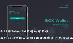揭示TP跟TokenIM互转的可能性TP与TokenIM能否互转？