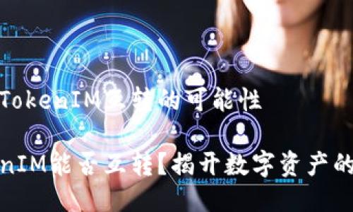 揭示TP跟TokenIM互转的可能性

TP与TokenIM能否互转？揭开数字资产的神秘面纱