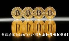 重新安装TokenToken钱包后如何顺利登录？