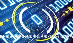 你知道如何安全地使用火币进行token兑换吗？