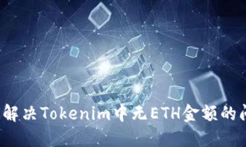 如何解决Tokenim中无ETH金额的问题？