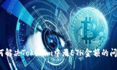 如何解决Tokenim中无ETH金额的问题？