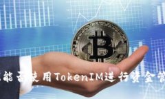LYM能否使用TokenIM进行资金管理？