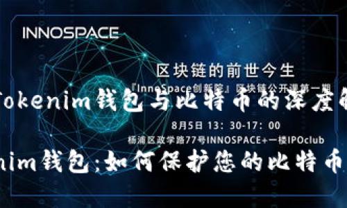 关于Tokenim钱包与比特币的深度解析

Tokenim钱包：如何保护您的比特币资产？
