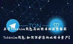 关于Tokenim钱包与比特币的深度解析Tokenim钱包：如