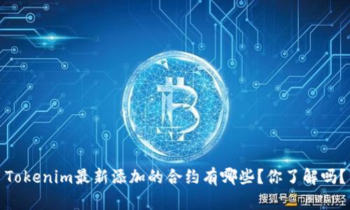 Tokenim最新添加的合约有哪些？你了解吗？