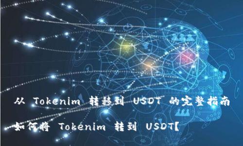 从 Tokenim 转移到 USDT 的完整指南

如何将 Tokenim 转到 USDT？