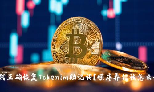 如何正确恢复Tokenim助记词？顺序弄错该怎么办？