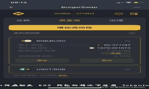 如何在缺失 EOS 钱包的情况下使用 Tokenim？