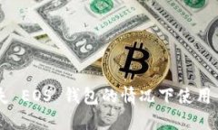 如何在缺失 EOS 钱包的情况下使用 Tokenim？