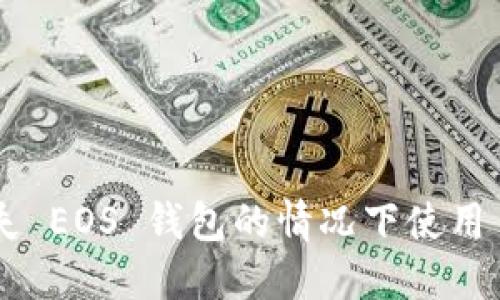 如何在缺失 EOS 钱包的情况下使用 Tokenim？