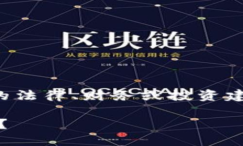 注意：以下内容的编写不涉及任何具体的法律、财务或投资建议，所有信息都出于教育和分享的目的。

删除你的Tokenim钱包会带来哪些后果？