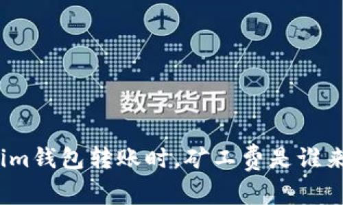 在Tokenim钱包转账时，矿工费是谁来支付的？