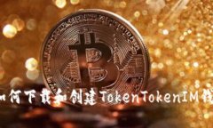 : 如何下载和创建TokenTokenIM钱包？